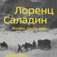 Лоренц Саладин. Жизнь ради гор