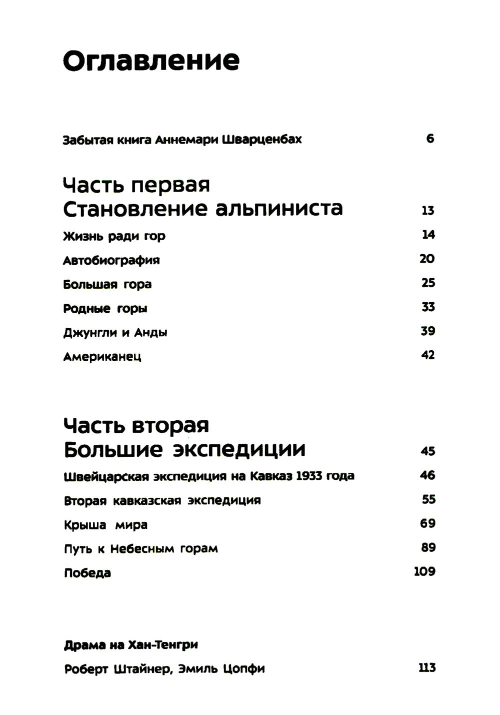 Лоренц Саладин. Жизнь ради гор