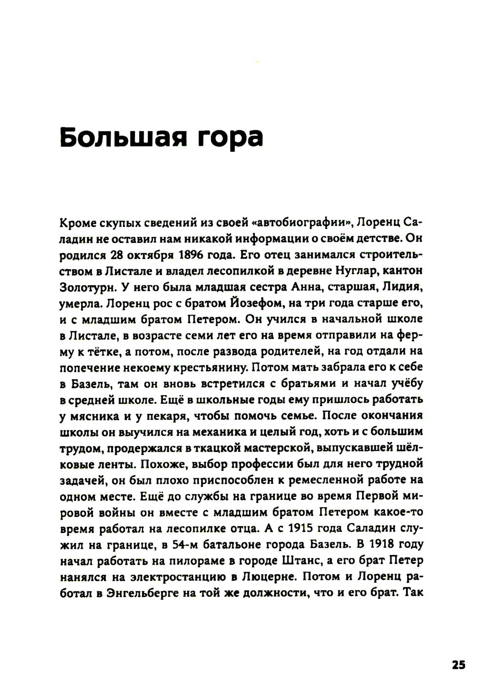 Лоренц Саладин. Жизнь ради гор