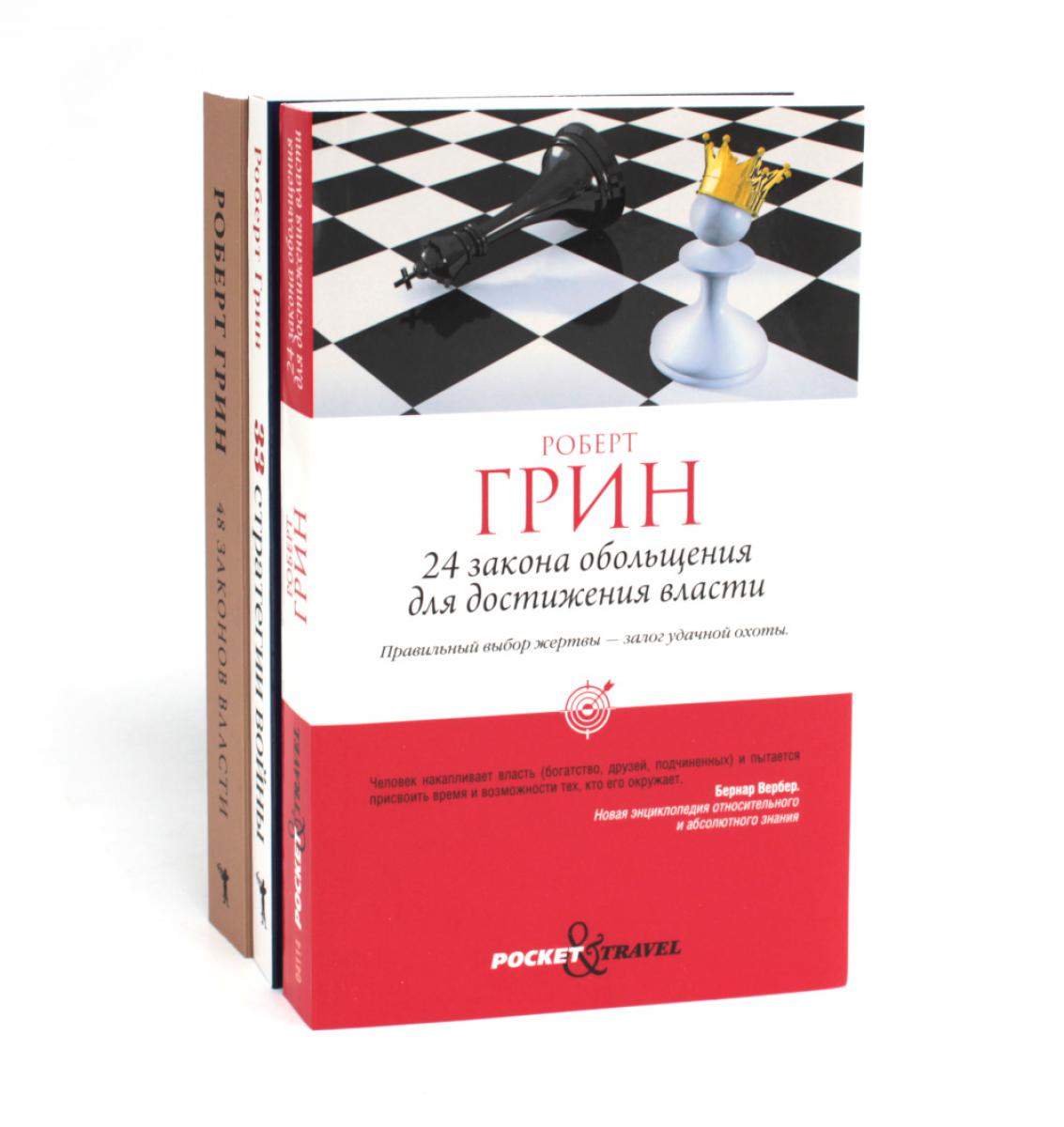 24 закона обольщения для достижения власти; 33 stratégies pour vous ; 48 pièces de taille (ensemble de 3 pièces)