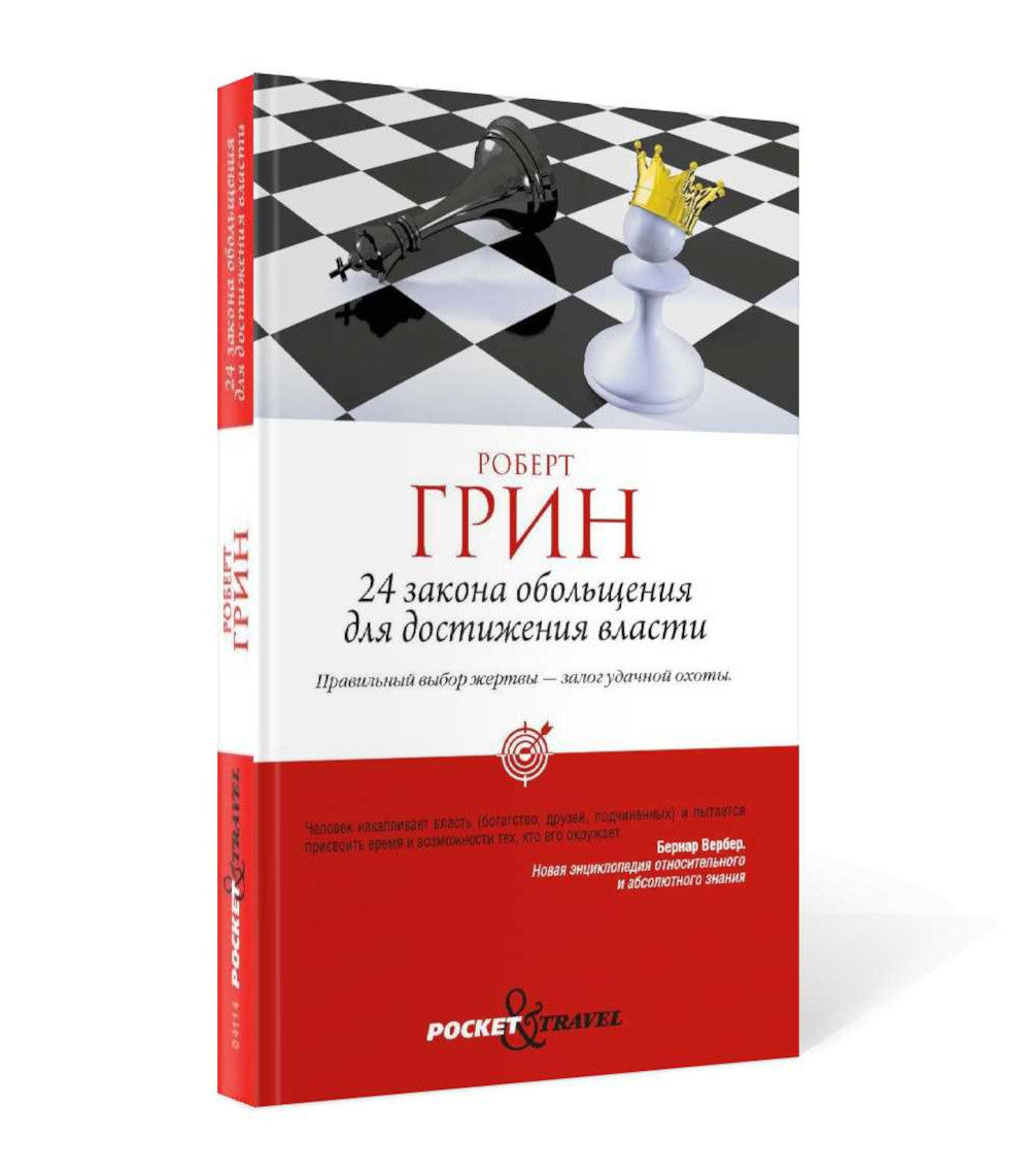 24 закона обольщения для достижения власти; 33 stratégies pour vous ; 48 pièces de taille (ensemble de 3 pièces)