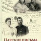 Царские письма. Alexandre III - Marie Fedorovna. Nicolas II - Alexandre Fedorovna