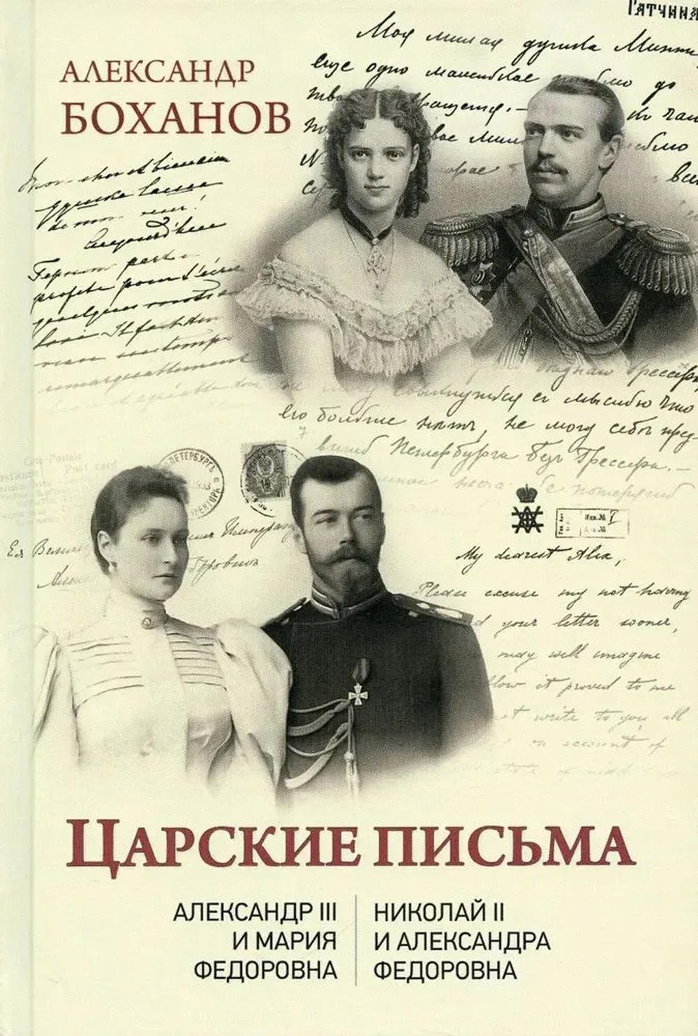 Царские письма. Alexandre III - Marie Fedorovna. Nicolas II - Alexandre Fedorovna