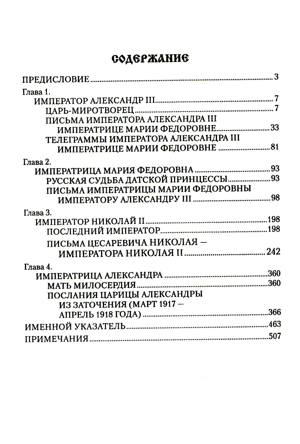 Царские письма. Alexandre III - Marie Fedorovna. Nicolas II - Alexandre Fedorovna