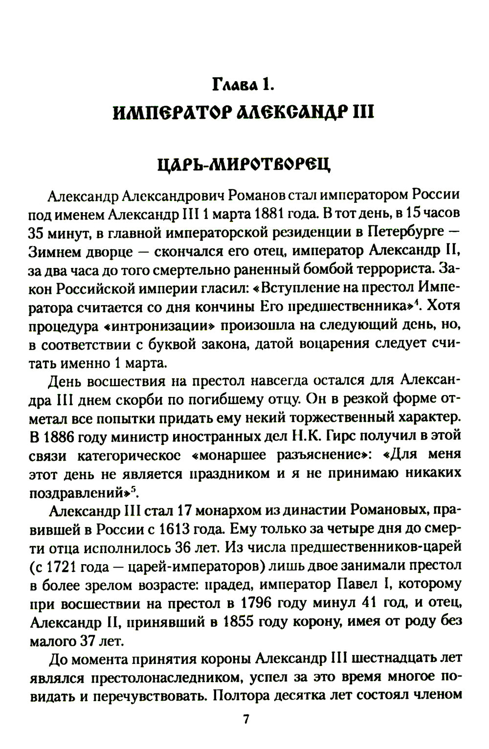 Царские письма. Alexandre III - Marie Fedorovna. Nicolas II - Alexandre Fedorovna