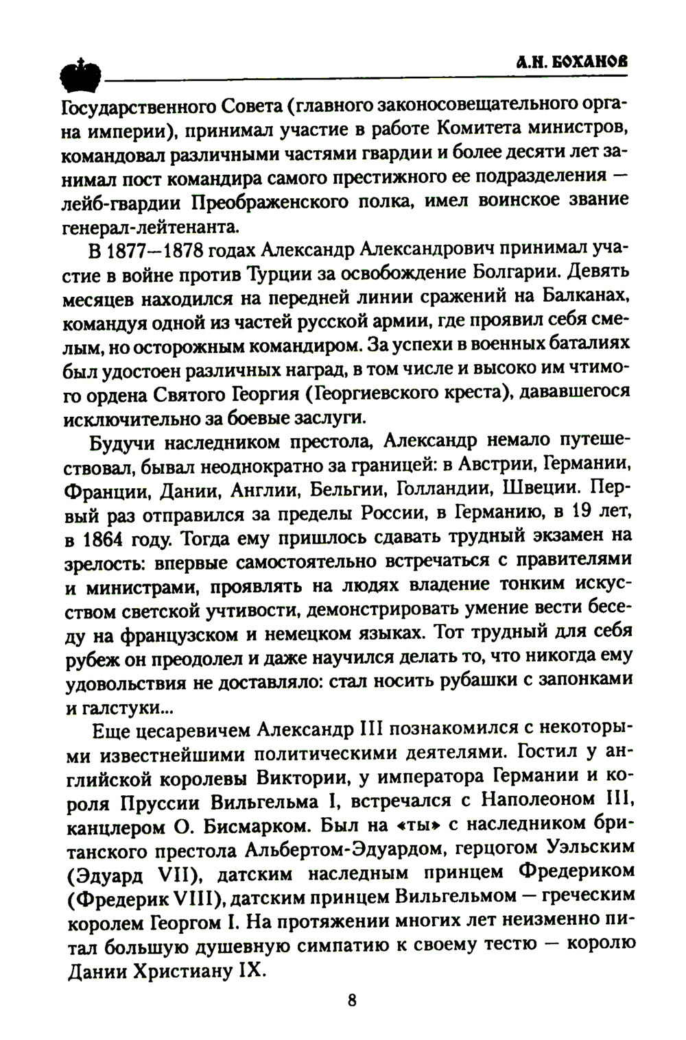 Царские письма. Alexandre III - Marie Fedorovna. Nicolas II - Alexandre Fedorovna