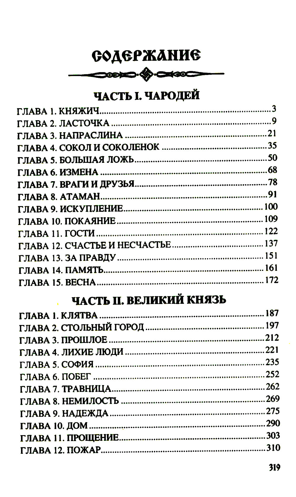 На заре земли Русской: роман