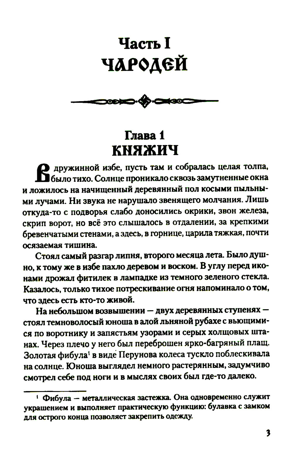 На заре земли Русской: роман