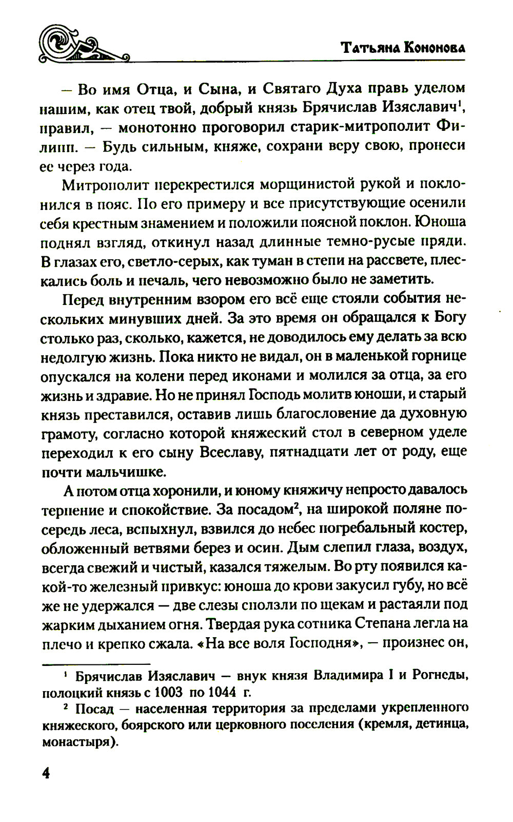 На заре земли Русской: роман