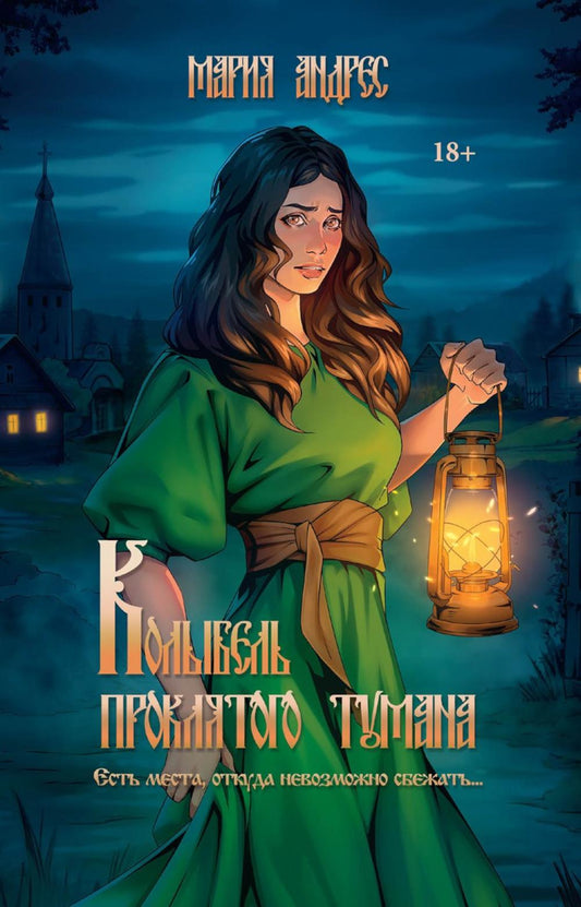 Колыбель проклятого тумана (пер. )