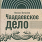 Чаадаевское дело: Идеология, риторика и государственная власть в николаевской России. 2-е изд