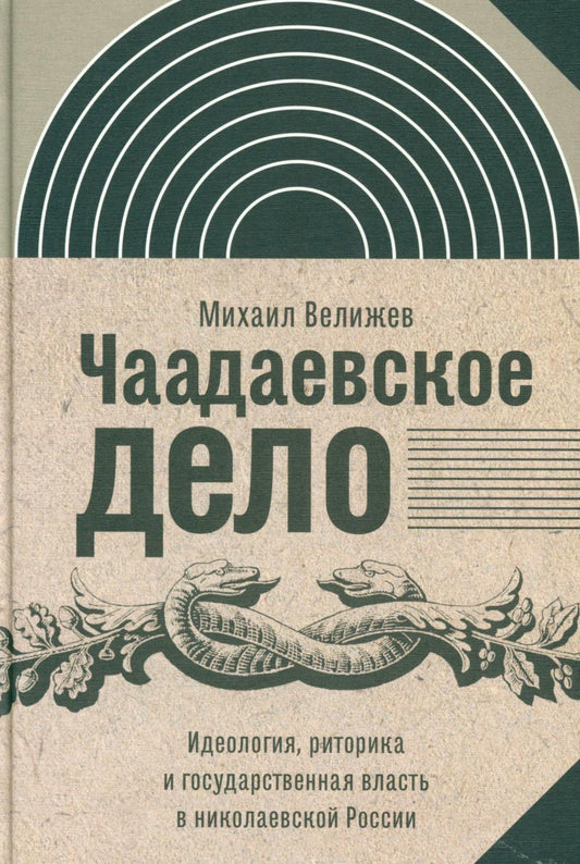 Чаадаевское дело: Идеология, риторика и государственная власть в николаевской России. 2-е изд