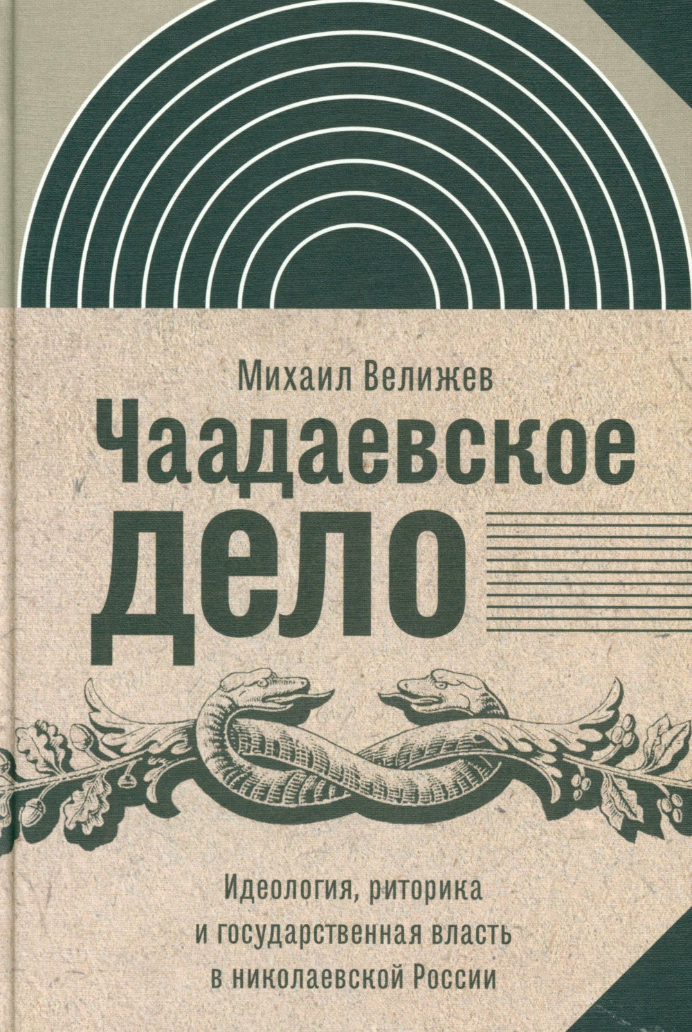 Чаадаевское дело: Идеология, риторика и государственная власть в николаевской России. 2-е изд