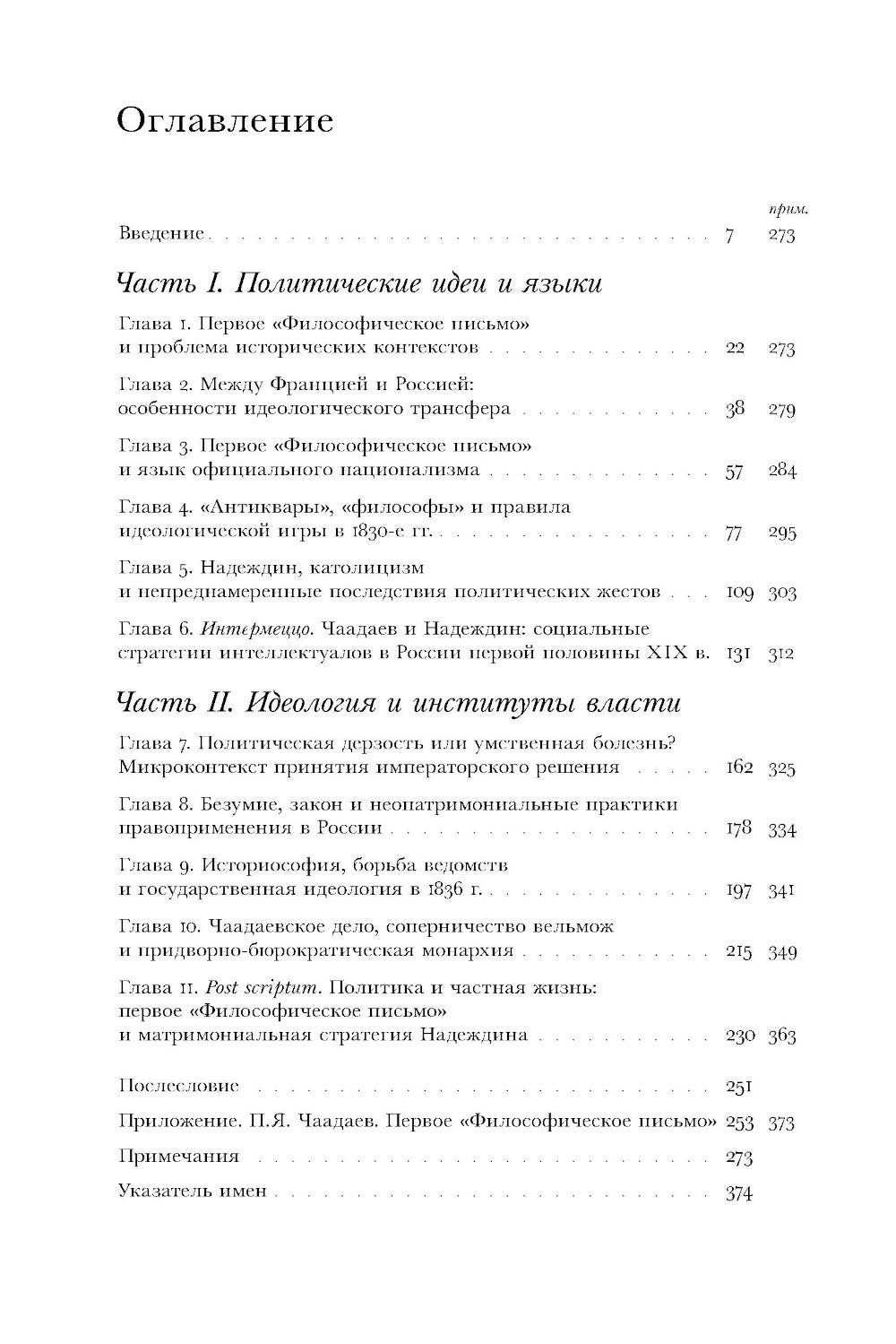 Чаадаевское дело: Идеология, риторика и государственная власть в николаевской России. 2-е изд