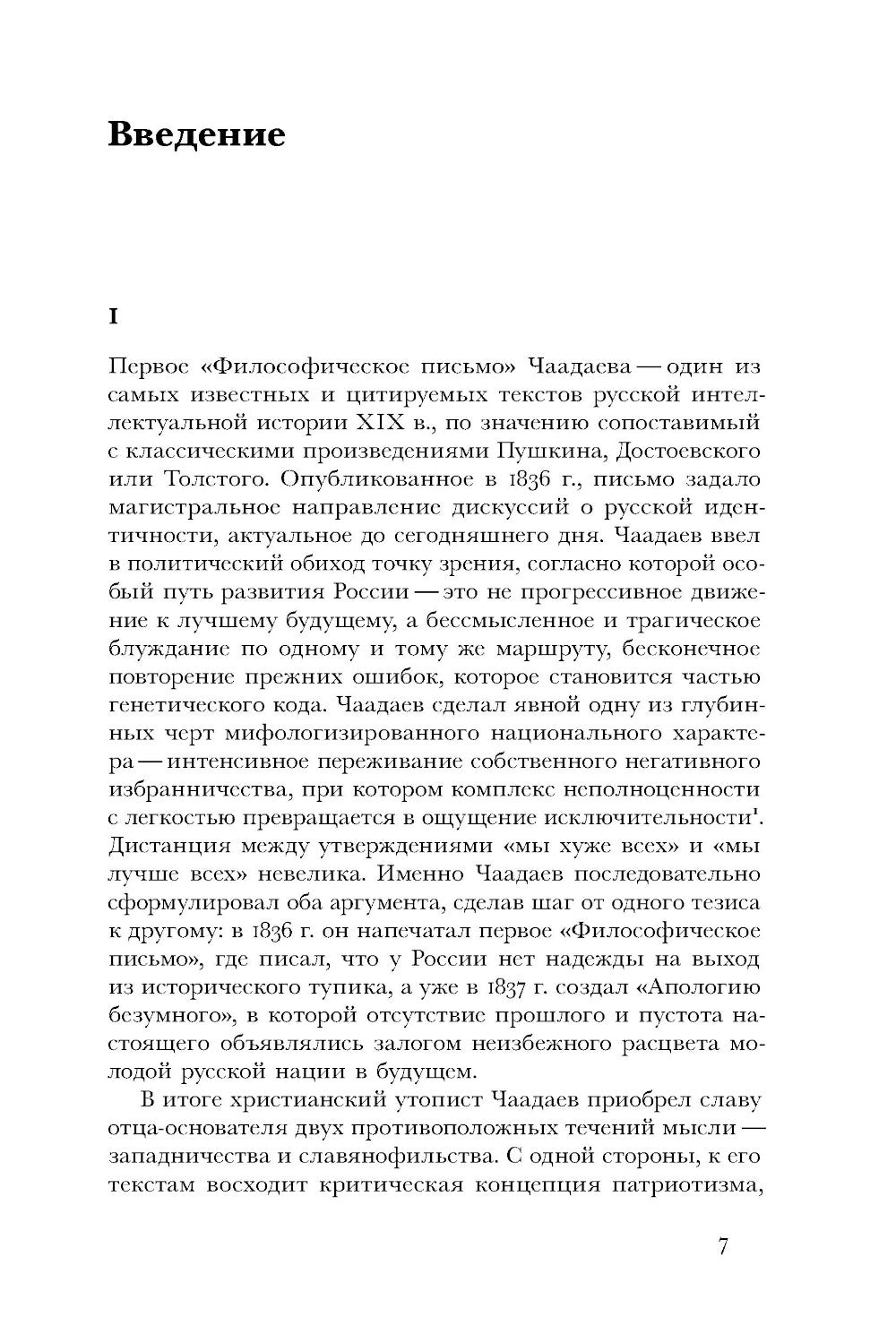 Чаадаевское дело: Идеология, риторика и государственная власть в николаевской России. 2-е изд