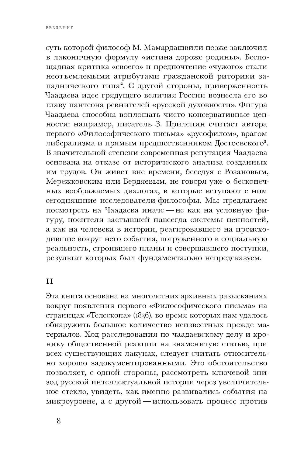 Чаадаевское дело: Идеология, риторика и государственная власть в николаевской России. 2-е изд