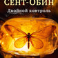 Двойной контроль: роман