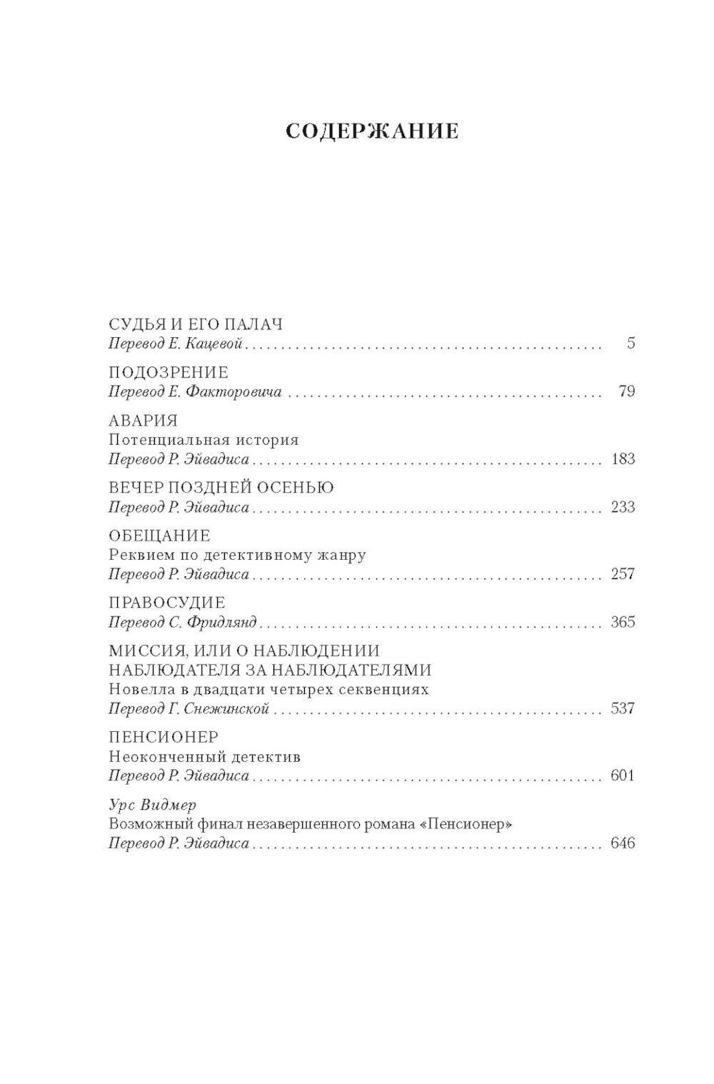 Судья и его палач. Обещание: романы, повести, радиопьеса