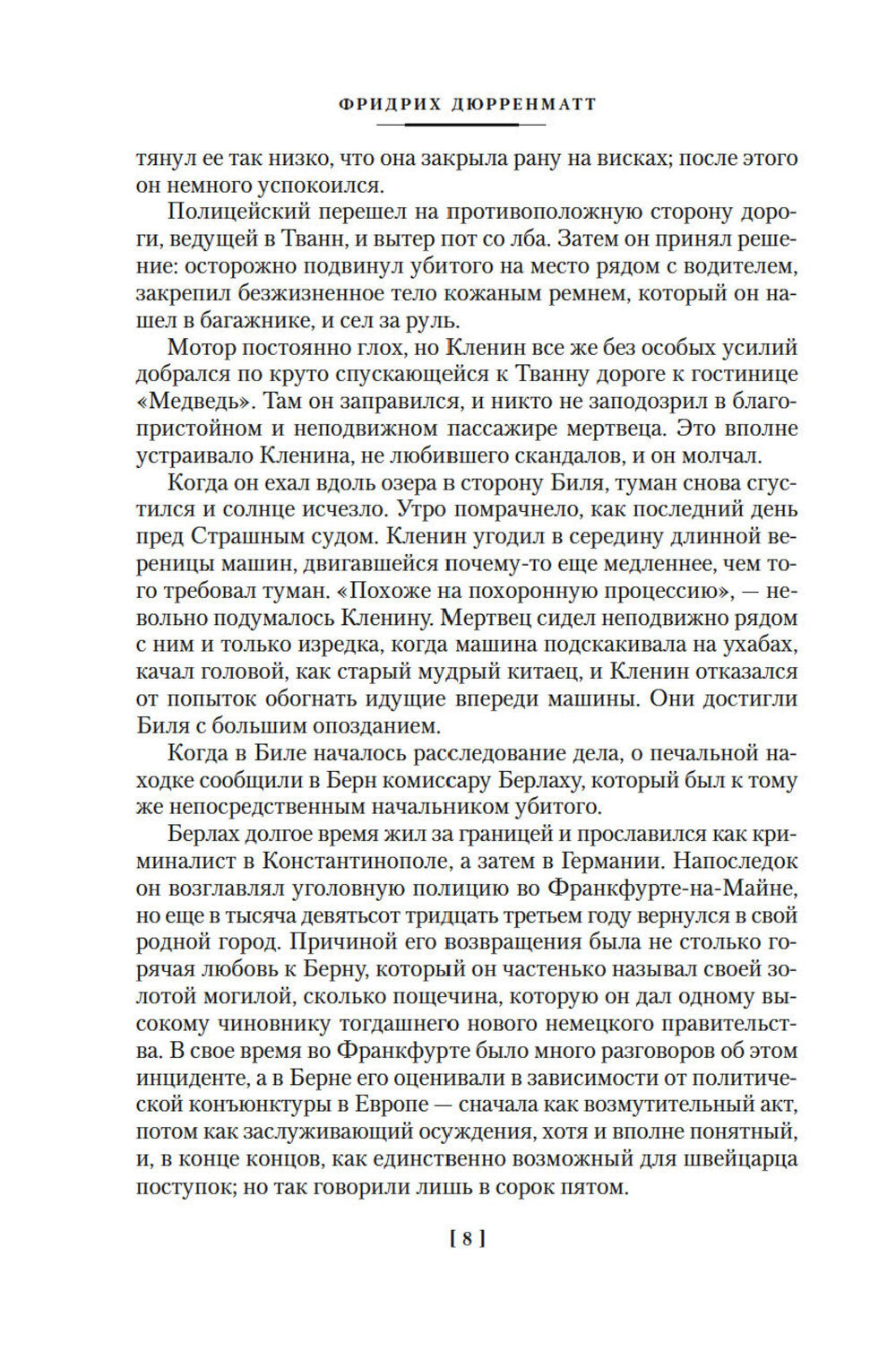 Судья и его палач. Обещание: романы, повести, радиопьеса