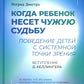 Когда ребенок несет чужую судьбу. Поведение детей с системной точки зрения. Вступление Б. Хеллингера