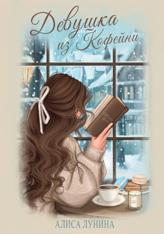 Девушка из кофейни