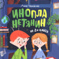 Инопланетянин из 2 класса «А»: краткий путеводитель по планете Земля