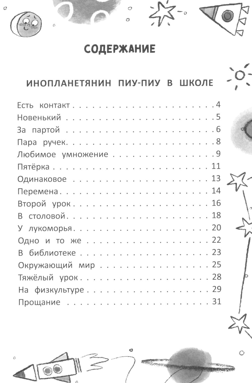 Инопланетянин из 2 класса «А»: краткий путеводитель по планете Земля