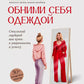 Обними себя одеждой: стильный гардероб как путь к уверенности и успеху