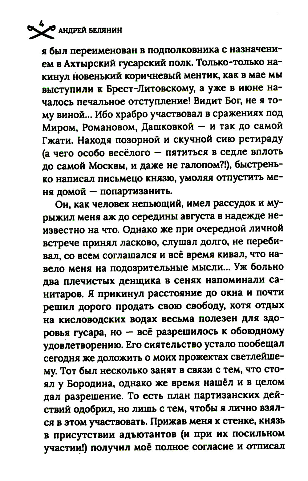 Охота на гусара