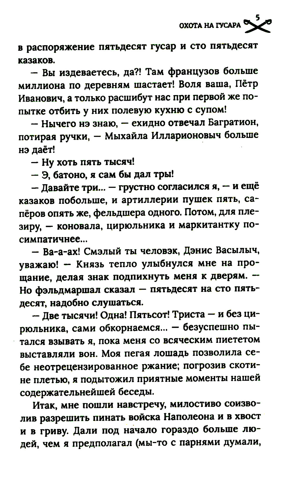 Охота на гусара