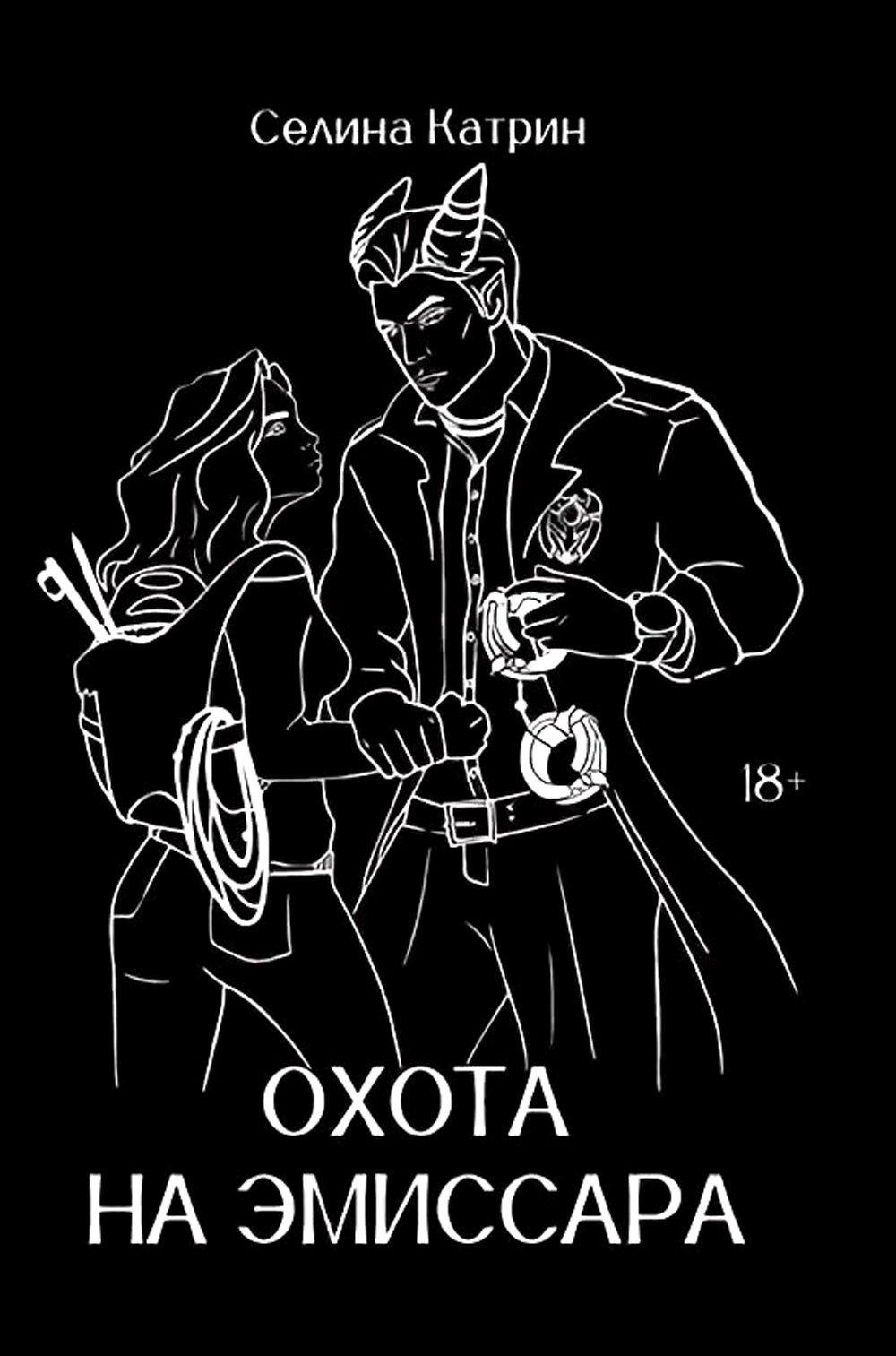 Охота на эмиссара