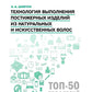 Технология выполнения постижерных изделий из натуральных и искусственных волос: Учебное пособие