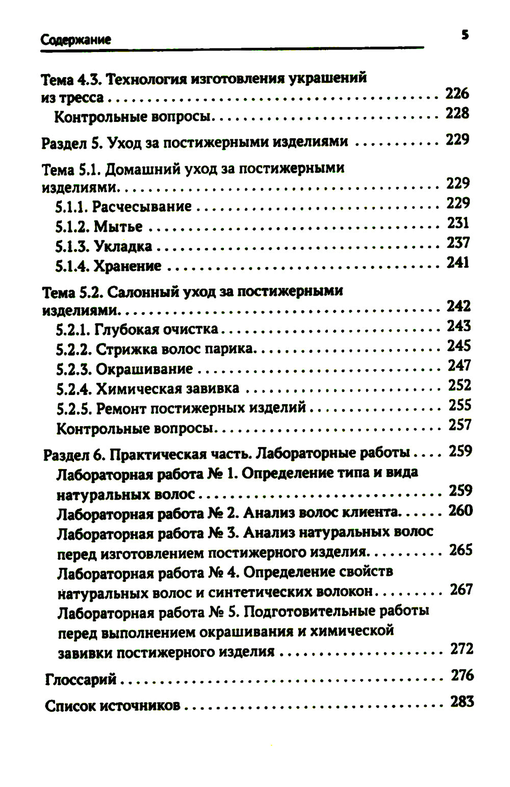 Технология выполнения постижерных изделий из натуральных и искусственных волос: Учебное пособие