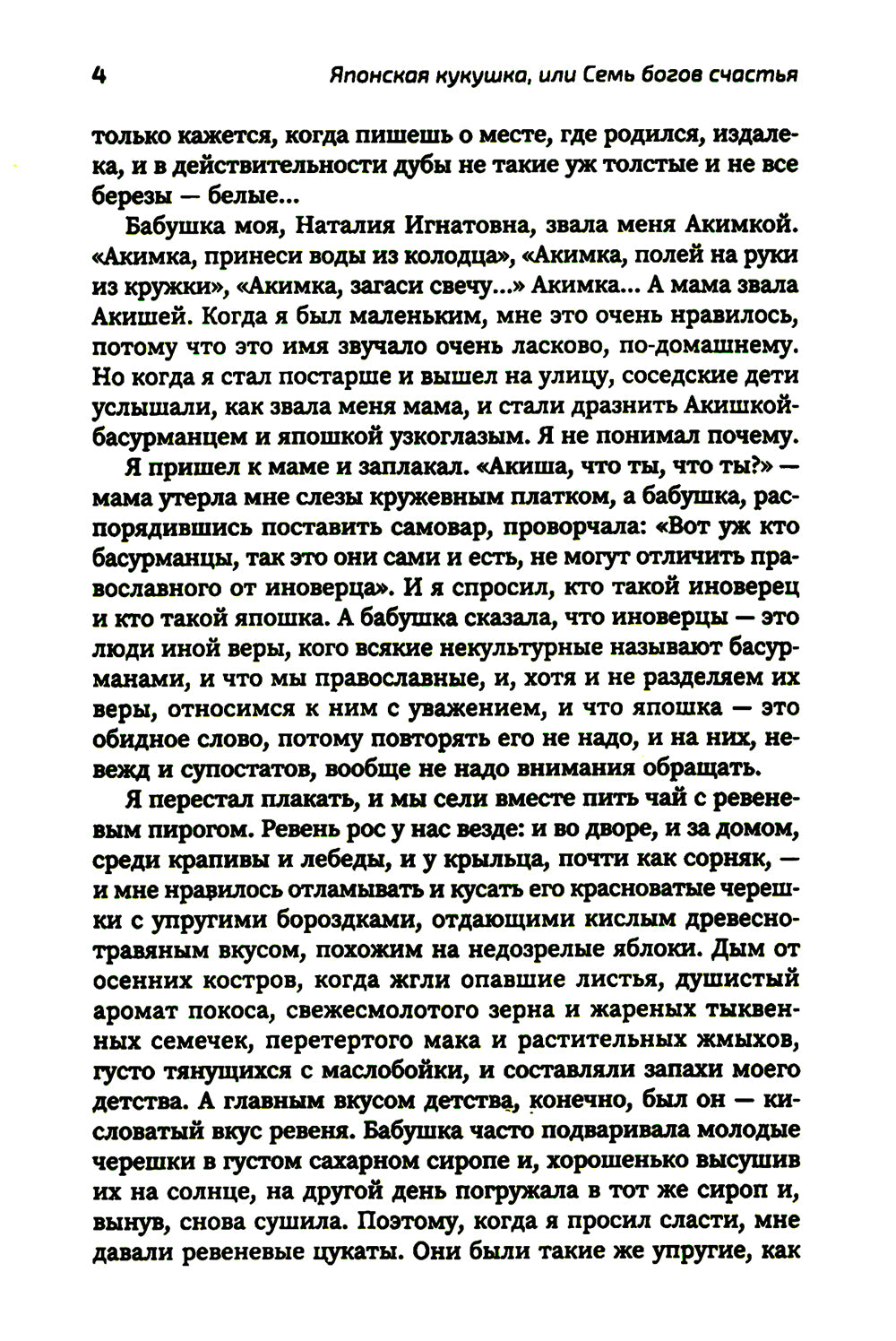 Японская кукушка, или Семь богов счастья