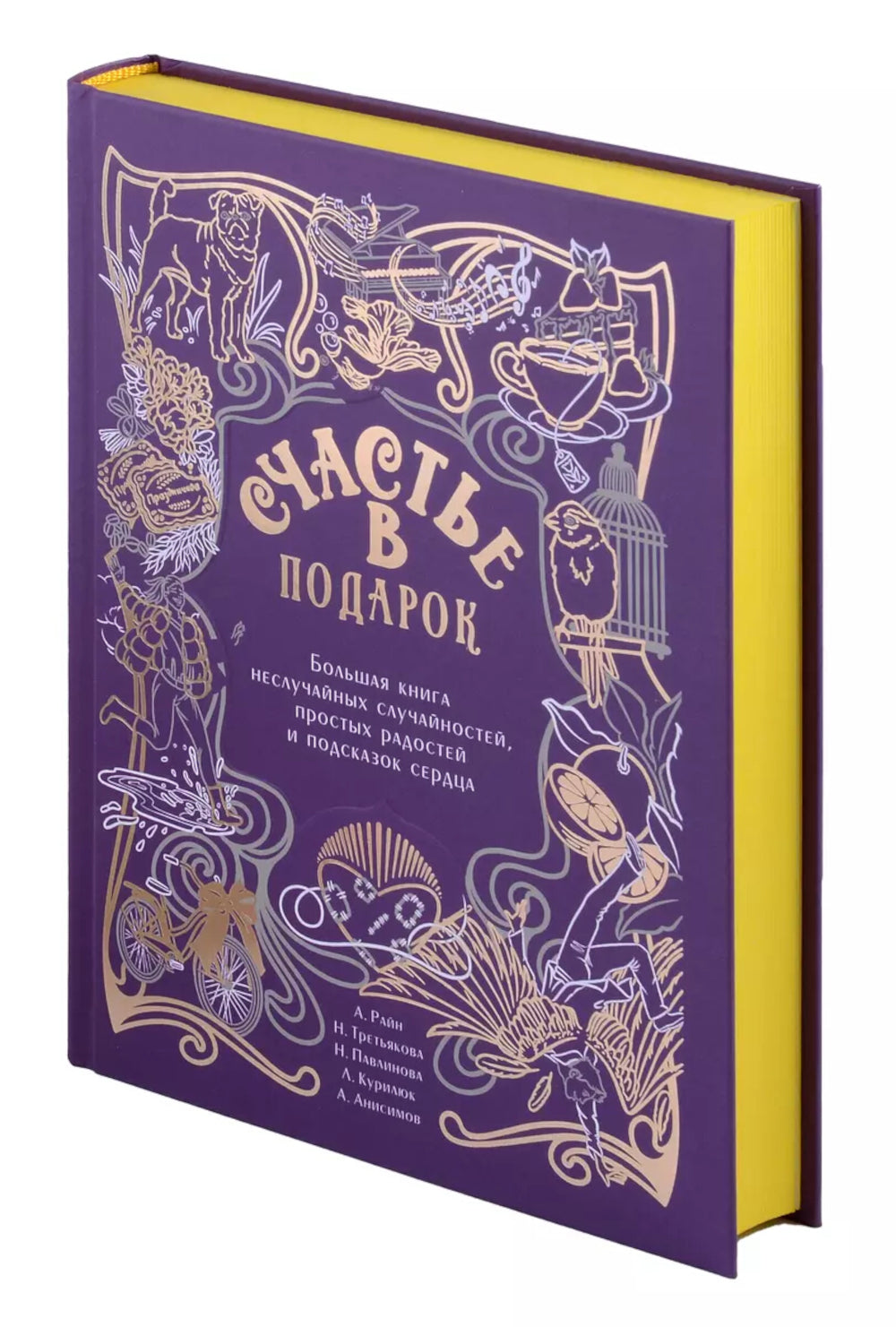 Часть в подарок. Большая книга неслучайных случайностей, простых радостей и подсказок сердцу