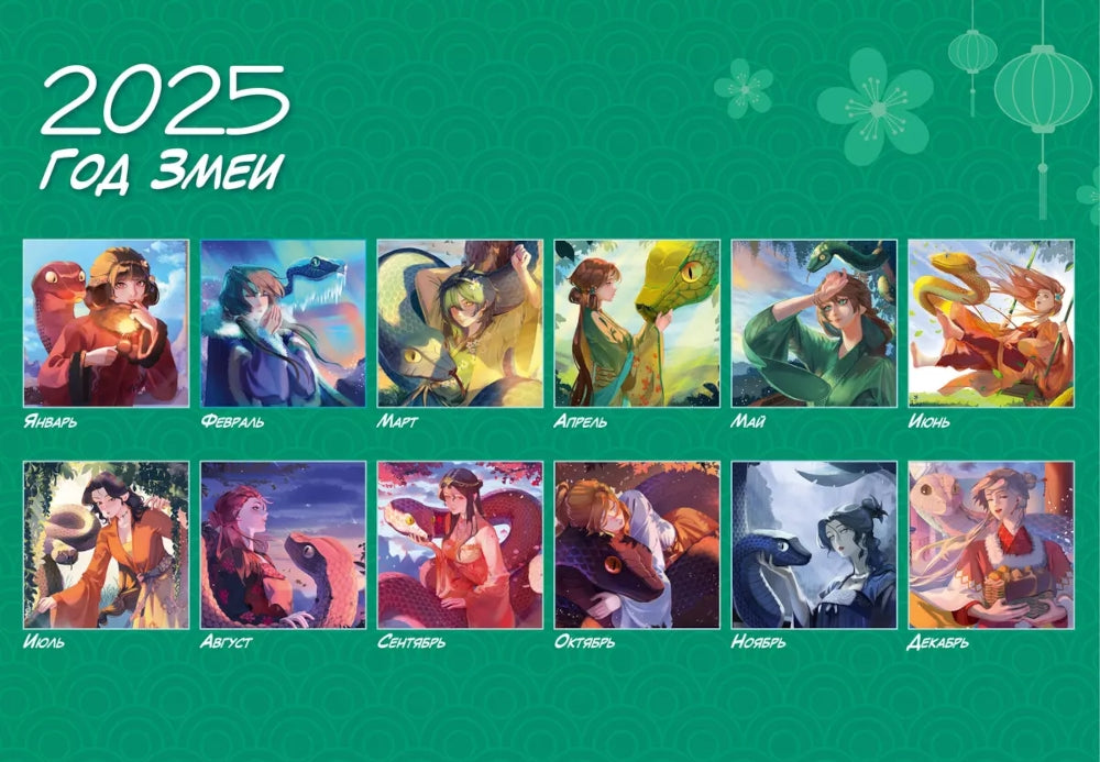 Год Змеи. Календарь для фанатов аниме и дунхуа на 2025 год