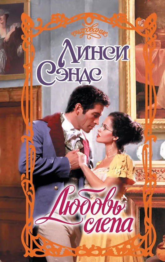 Любовь слепа: роман