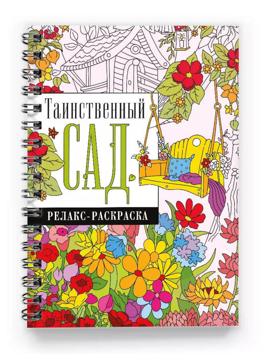 Таинственный сад