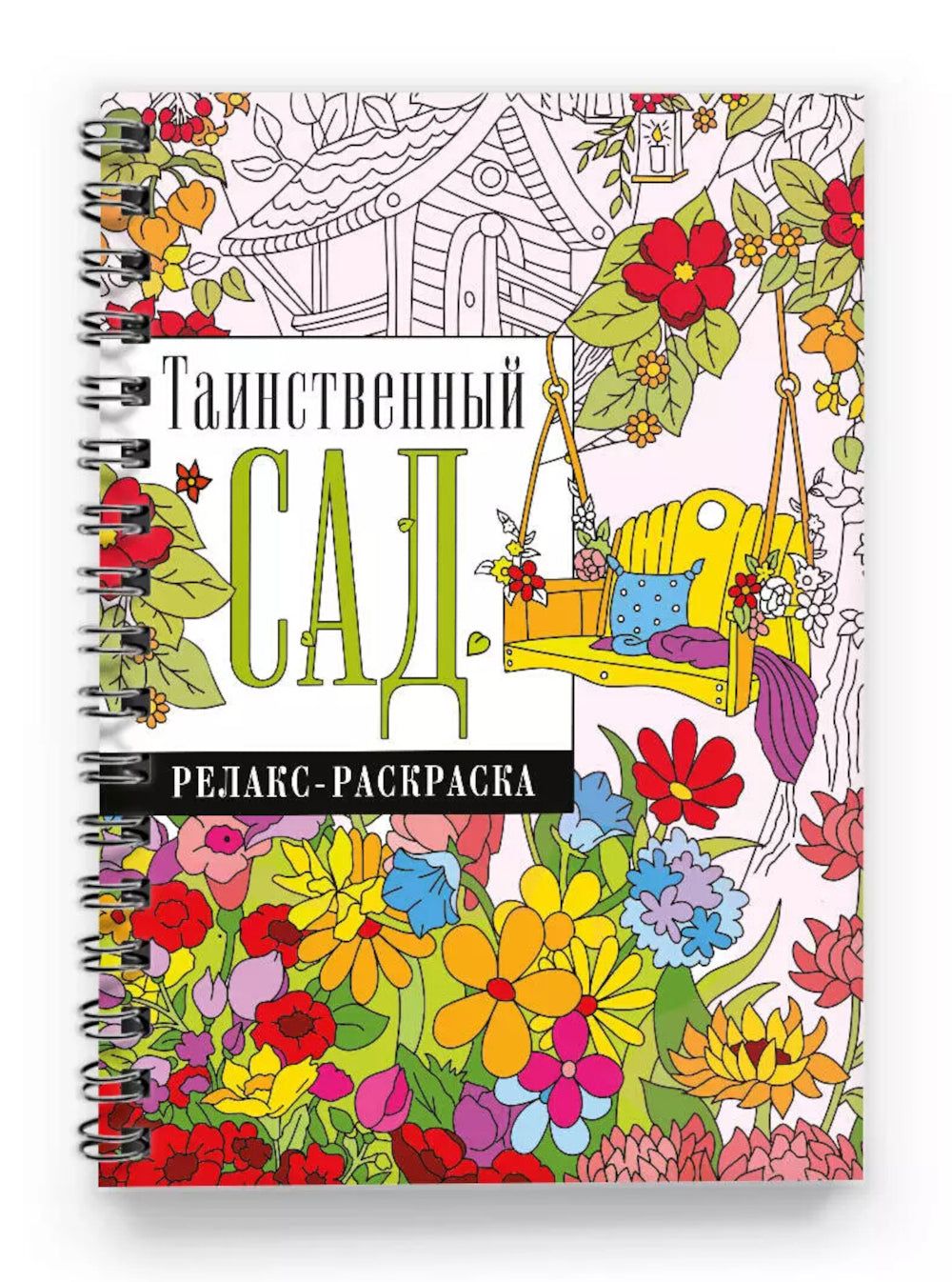 Таинственный сад