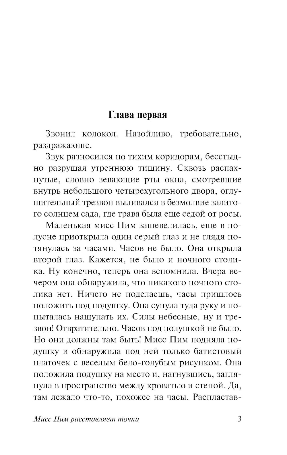 Мисс Пим расставляет точки: роман