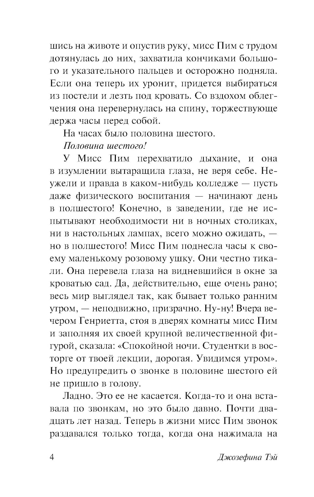 Мисс Пим расставляет точки: роман