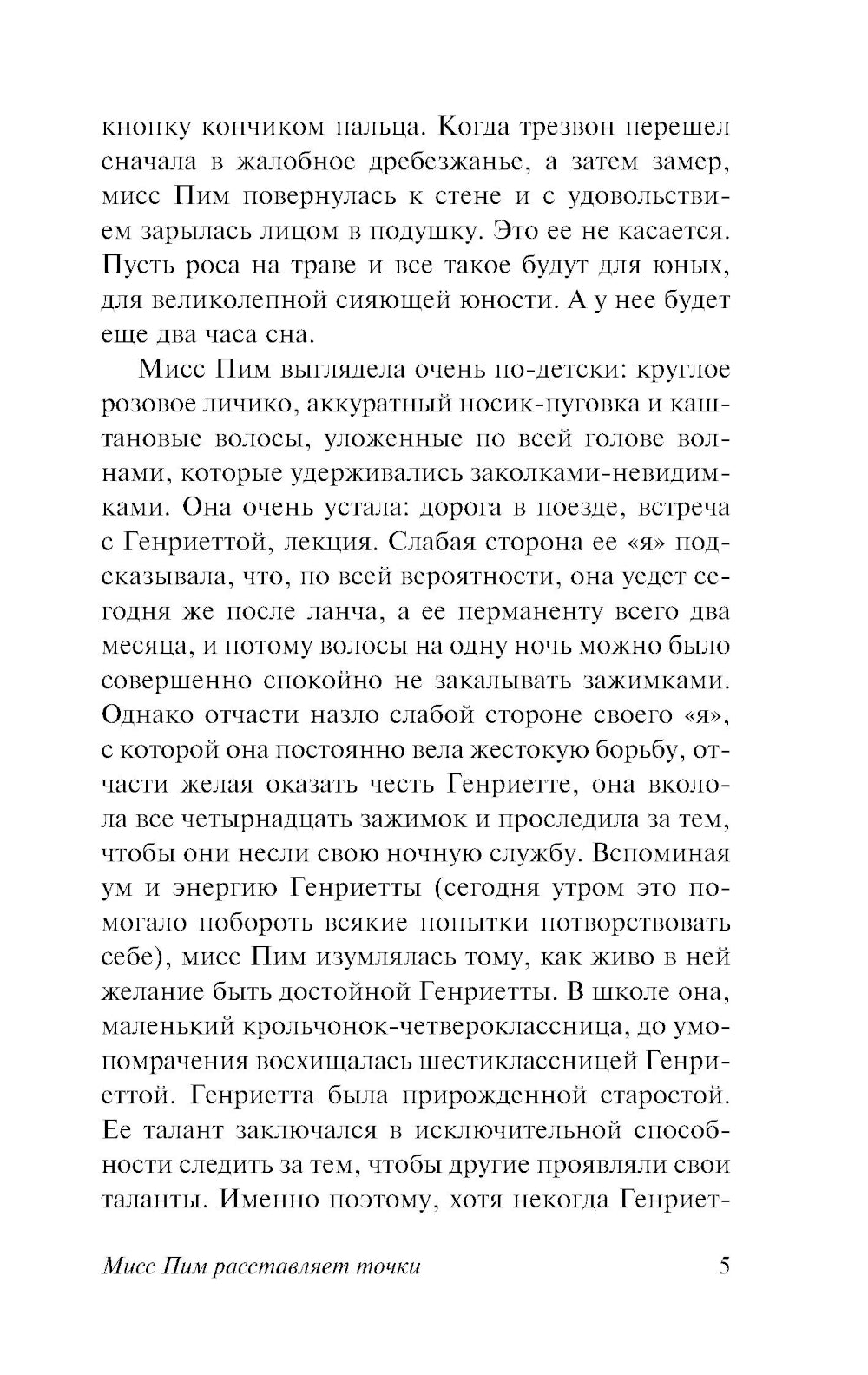 Мисс Пим расставляет точки: роман