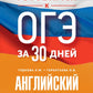 Готовимся к ОГЭ за 30 дней. Английский язык