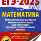ЕГЭ-2025. Математика. 10 тренировочных вариантов экзаменационных работ для подготовки к ЕГЭ. Профильный уровень