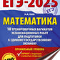 ЕГЭ-2025. Математика. 10 тренировочных вариантов экзаменационных работ для подготовки к ЕГЭ. Профильный уровень