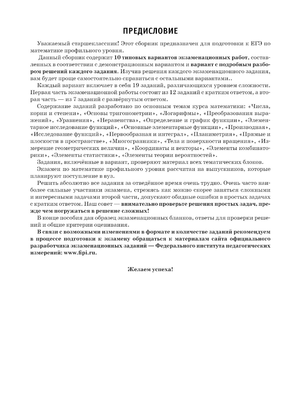 ЕГЭ-2025. Математика. 10 тренировочных вариантов экзаменационных работ для подготовки к ЕГЭ. Профильный уровень