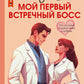 Моя первая встреча с боссом: роман