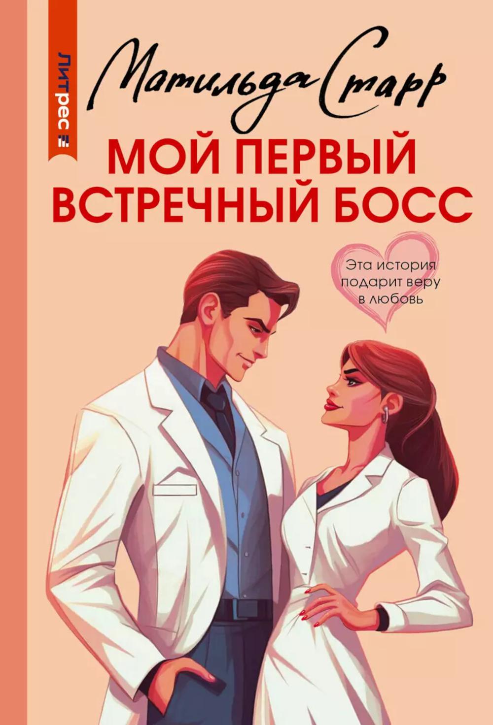 Моя первая встреча с боссом: роман