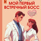 Моя первая встреча с боссом: роман