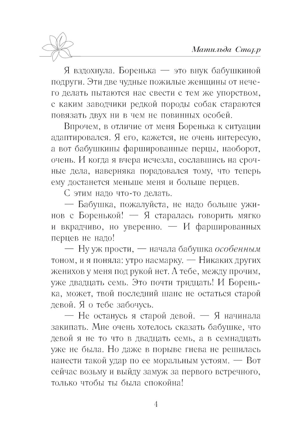 Моя первая встреча с боссом: роман